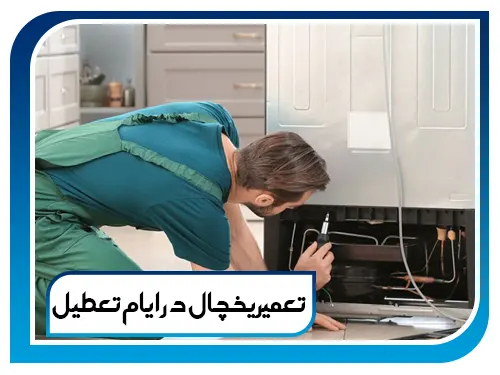 تعمیر یخچال در ایام تعطیل