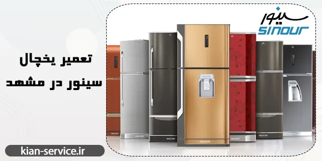 تعمیر یخچال سینور در مشهد