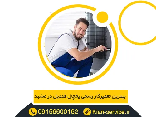 نمایندگی تعمیر یخچال قندیل در مشهد