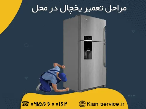 بهترین شرکت تعمیرات یخچال در مشهد