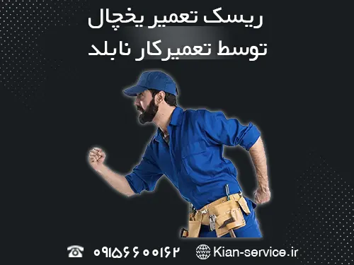 بهترین شرکت تعمیرات یخچال در مشهد