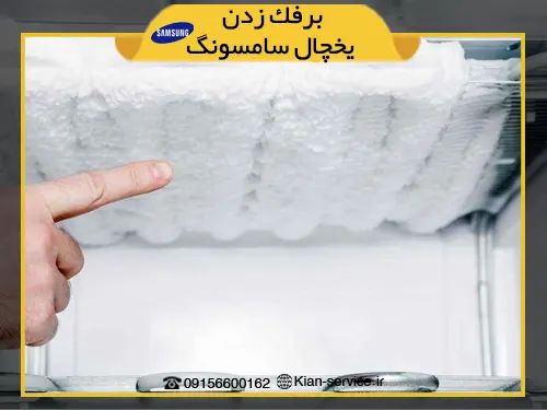 تعمیر یخچال سامسونگ در مشهد