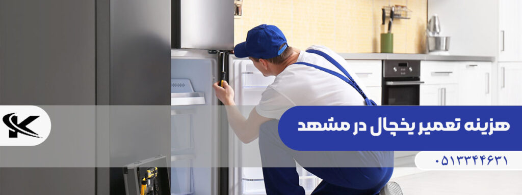 هزینه تعمیر یخچال مشهد چقدر است؟