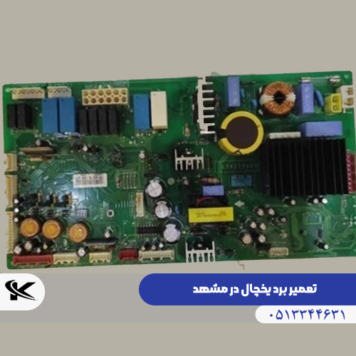 خدمات تخصصی تعمیر برد یخچال فریزر