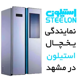 نمایندگی یخچال استیلون در مشهد