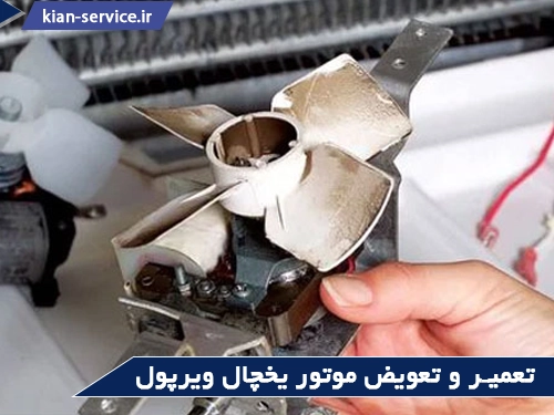 تعمیر یخچال ویرپول در مشهد(تعمیر و تعویض موتور یخچال)