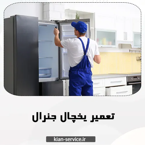 تعمیر یخچال جنرال الکتریک مشهد