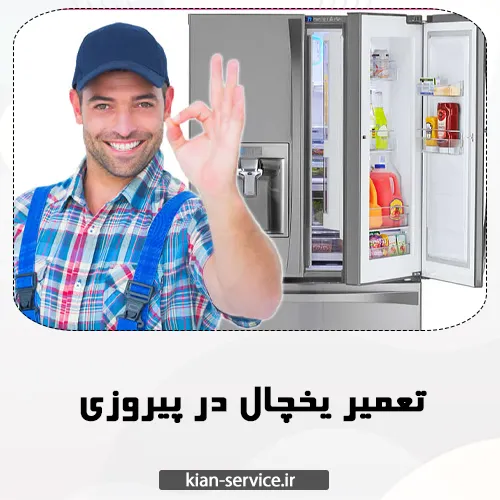 تعمیر یخچال در پیروزی مشهد