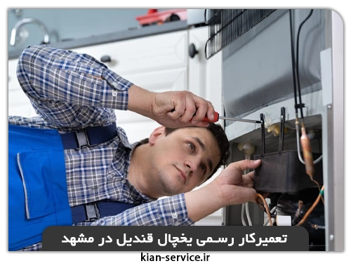 نمایندگی تعمیر یخچال قندیل در مشهد
