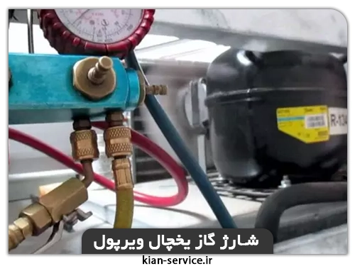 تعمیر یخچال ویرپول در مشهد(شارژ گاز یخچال)