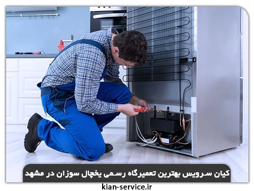 کیان سرویس بهترین تعمیرگاه رسمی یخچال سوزان در مشهد