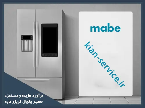 تعیین هزینه تعمیر یخچال مابه در مشهد به چه عواملی وابسته است؟