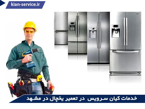 یهترین خدمات کیان سرویس در تعمیر یخچال وایت هاوس در مشهد