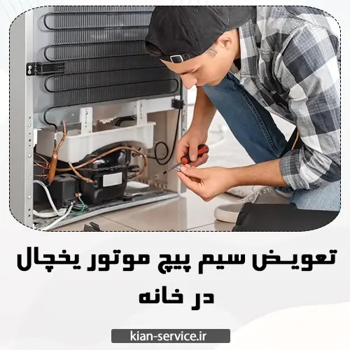 تعویض سیم پیچ موتور یخچال در خانه