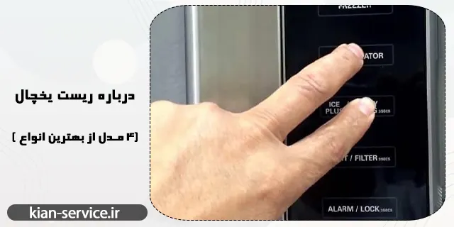 درباره ریست یخچال