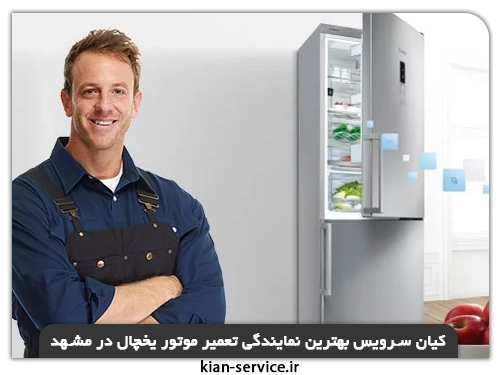 کیان سرویس بهترین نمایندگی تعمیر موتور یخچال در مشهد(سیم پیچ موتور یخچال)
