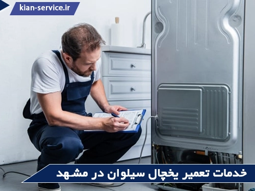 خدمات تعمیر یخچال سیلوان در مشهد