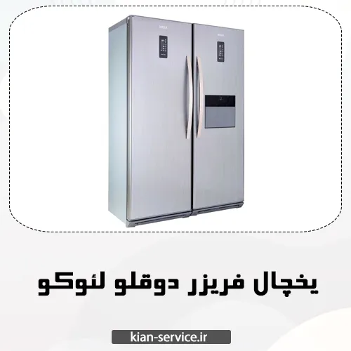 یخچال دوقلو لئوکو