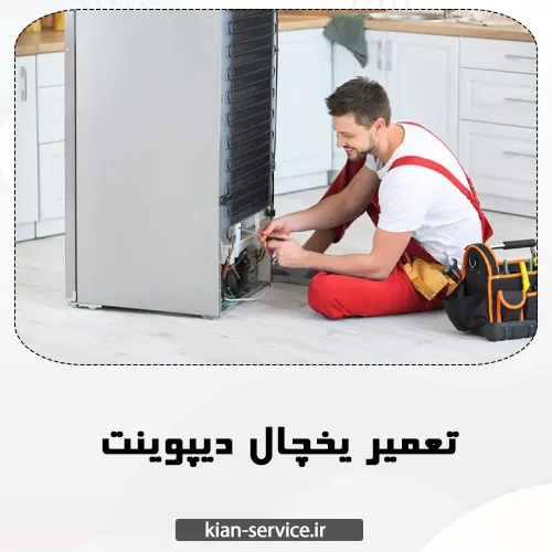 تعمیر یخچال دیپوینت در مشهد