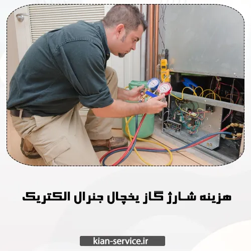 قیمت شارژ گاز یخچال جنرال الکتریک