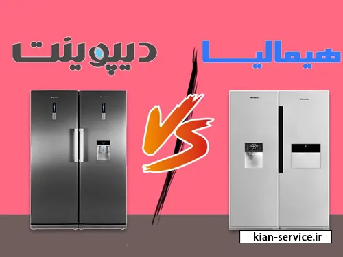 مقایسه یخچال دیپوینت با سایر برندها(هیمالیا)