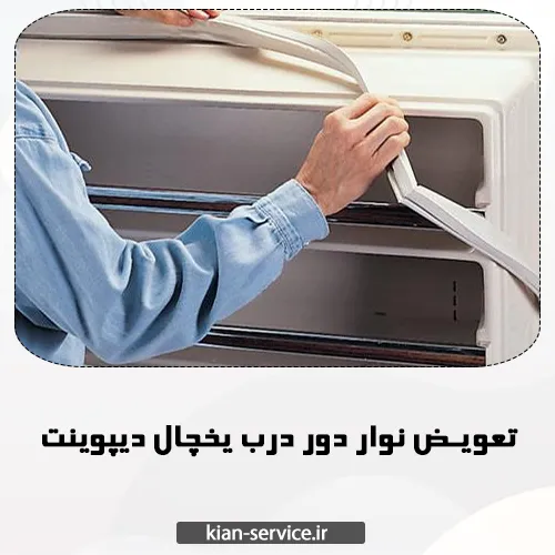 خرابی لاستیک دور درب یخچال دیپوینت