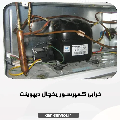 خرابی کمپرسور یخچال دیپوینت