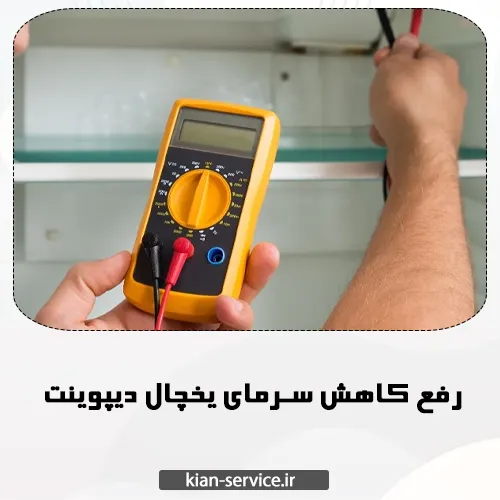 کاهش سرمای یخچال دیپوینت