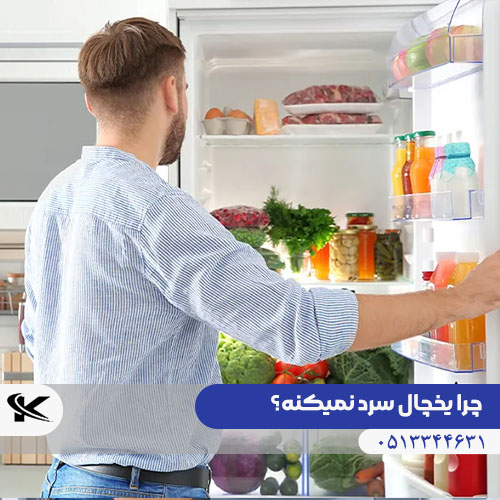 علت سرد نکردن یخچال؛ عامل مهم نقص سیستم سرمایشی