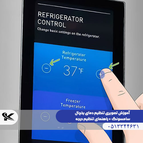 آموزش تصویری تنظیم دمای یخچال سامسونگ