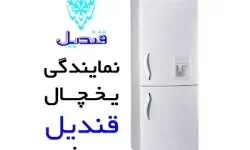 تعمیر یخچال قندیل در مشهد